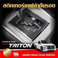 สติกเกอร์กันรอย TRITON 2019-ปัจจุบัน ลายเคฟล่า