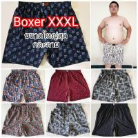 ✨ Boxer XXXL บ๊อกเซอร์คละลาย สำหรับคนอ้วน ผ้าเนื้อดี ✨