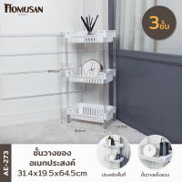 KEYWAY ชั้นวางของอเนกประสงค์ 3 ชั้น ( AE-273 ) ขนาด 31.4x19.5x64.5 cm