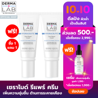 (1 แถม 1)เดอร์มา แลป ครีม ไฮดร้าซูติก เซราไมด์ รีแพร์ 45 กรัม Derma Lab Hydraceutic Ceramide Repair cream 45 g. (เซราไมด์, ครีมทาหน้า, ผิวชุ่มชื้น)