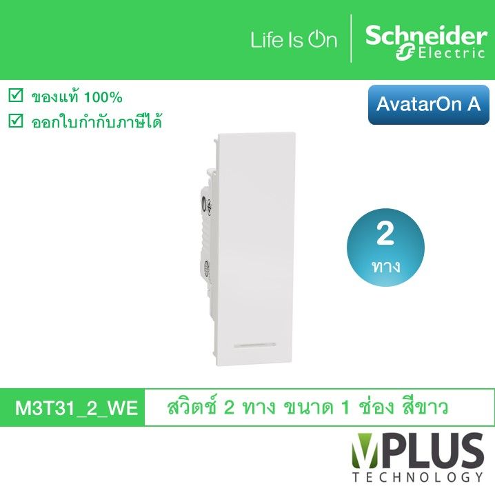 schneider-electric-สวิตช์-2-ทาง-ขนาด-1-ช่อง-รุ่น-avataron-a-สีขาว-m3t31-2-we-สวิตช์ไฟบ้าน-จาก-ชไนเดอร์-สวิทช์สองทาง-สวิตช์สองทาง