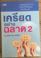 เครียดอย่างฉลาด 2 / น.พ.วิโรจน์ ตระการวิจิตร (หนังสือมือสอง)