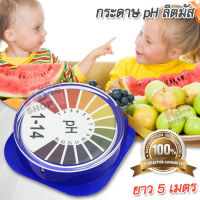 pH Test Strips 5M Roll pH Test Paper กระดาษ pH ลิตมัส ที่วัดค่า pH แบบตลับแถบสี เนื้อกระดาษคุณภาพ แม่นยำ ช่วงวัด 0-14 pH ตรวจสอบ ค่ากรด-เบส ยาว 5 เมตร