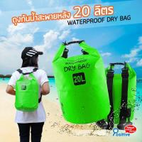 Positive กระเป๋ากันน้ำสะพายหลัง  ความจุ 20,25,30ลิตร  Water proof dry