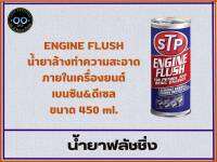 น้ำยาทำความสะอาดภายในเครื่องยนต์ สำหรับเครื่องเบนซิน&amp;ดีเซล STP Engine Flush ขนาด 450 ml. (จำนวน 1 ชิ้น)