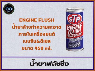 น้ำยาทำความสะอาดภายในเครื่องยนต์ สำหรับเครื่องเบนซิน&amp;ดีเซล STP Engine Flush ขนาด 450 ml. (จำนวน 1 ชิ้น)