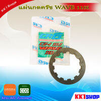 แผ่นกดครัช wave110i dream 110iสตาร์เท้า สับเป็นโดดแน่นอน จำนวน1แผ่น