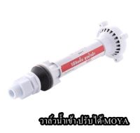 วาล์วน้ำเข้า ปรับได้ MOYA (4301)