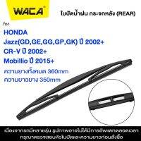 WACA ใบปัดน้ำฝนหลัง for Honda CR-V CRV Jazz Mobillio ใบปัดน้ำฝนกระจกหลัง ที่ปัดน้ำฝนหลัง ใบปัดน้ำฝนหลัง ก้านปัดน้ำฝนหลัง (1ชิ้น) #1R3 ^FSA