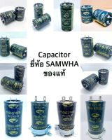 Capacitor ยี่ห้อ SAMWHA ของแท้ จำนวน 1 ตัว