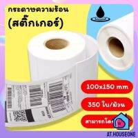 AT.houseone กระดาษความร้อน บิล ใบเสร็จ ม้วนบิล บิลบาร์โคท กระดาษความร้อน ไม่ใช้หมึก100*150*350 แผ่น สติ๊กเกอร์ปริ้น