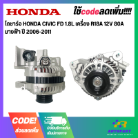 ไดชาร์จ HONDA CIVIC FD 1.8L เครื่อง R18A 12V 80A นางฟ้า ปี 2006-2011