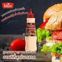 แฮมเบอร์เกอร์ เดรสซิ่ง idun hamburgerdressing ยอดนิยม ทำให้เบอร์เกอร์ชุ่มฉ่ำเป็นพิเศษ ขายดีที่สุดในตลาด รสชาติเยี่ยม จากนอร์เวย์