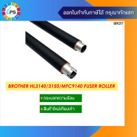 กระบอกความร้อน บราเดอร์ HL3140/3150/3170/MFC9140/9340