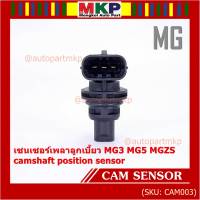 ***ราคาพิเศษ***(ของใหม่ 100%) เซนเซอร์เพลาลูกเบี้ยว MG3 MG5 MGZS camshaft position sensor  (พร้อมจัดส่ง)