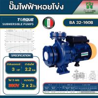 TORQUE ปั๊มหอยโข่งทอร์ค2 นิ้ว 3แรง หน้าแปลน ใบพัดทองเหลืองแบบปิด รุ่น BA32-160B 380v อิตาลี่แท้ 100 % จัดส่งเคอรี่