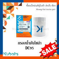 กรองน้ำมันเชื้อเพลิง กรองโซล่า Kubota รถเกี่ยวข้าว รุ่น DC95 W9501-81020B