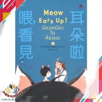 หนังสือ Meow Ears Up น้องเหมียวในห้องผม 2 หนังสือการ์ตูนวาย การ์ตูนยูริ  หนังสือใหม่ พร้อมส่ง