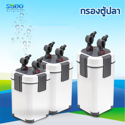 EXTERNAL FILTER SOBO กรองนอกตู้ SOBO AQ-901F/AQ-903F/AQ-905F SOBO กรองนอกตู้