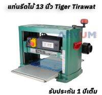 TIGER เครื่องรีดไม้ กบแท่นไส้ไม้ แท่นไสไม้ ขนาด 13 นิ้ว  รุ่น TMB-13