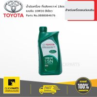 TOYOTA #0888084676 น้ำมันเครื่องกึ่งสังเคราะห์  1L เบนซิน 10W30 สีเขียว เครื่องยนต์เบนซินที่มีระบบมัลติวาล์ว  ของแท้ เบิกศูนย์