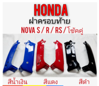 ฝาครอบท้าย nova s r rs rs super ครอบท้าย honda nova s r rs rs super โช้คคู่ ฝาครอบท้าย honda โนวาs r rs rs super โช้คคู่