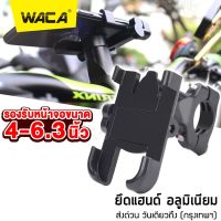 WACA 404 ยึดแฮนด์อลูมิเนียม ที่จับโทรศัพท์มอเตอร์ไซค์ ที่ยึดมือถือกับมอเตอร์ไซต์ Grab Lock ที่จับโทรศัพท์ Bike Holder ที่จับมือถือมอเตอร์ไซค์ GPS ขาจับโทรศัพท์มอเตอร์ไซต์ ที่ยึดแฮนด์ #WACA ^2SA