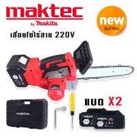 #เลื่อยโซ่แบต #เลื่อยโซ่ไร้สาย ขนาดใหญ่  Maktec 229V บาร์ยาว 11.5 นิ้ว ของแถมจุใจ แถมแบต แถมโซ่  และแบต 2 ก้อน เพื่อการใช้งานที่ยาวนาน