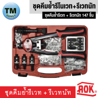 AOK  คีมย้ำรีเวท + รีเวทนัท 147 ชิ้นชุด