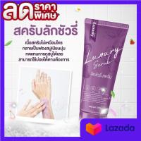 สครับลักชัวรี่   สครับลักชัวรี่ luxury ขนาด 200g. ( 1 หลอด)