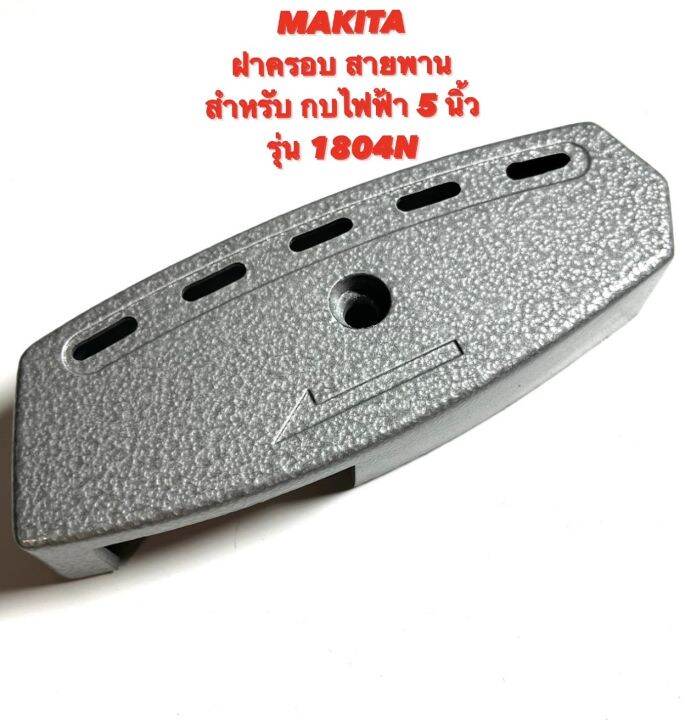 makita-ฝาครอบสายพาน-สำหรับ-กบ-ไฟฟ้า-5-นิ้ว-รุ่น-1804n-ฝาครอบ-สายพาน-ฝาปิด-สายพาน-ฝา-สายพาน-กบ-5-นิ้ว-มากีต้า-1804n