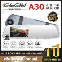 KO_SHOP E Cher E Car A30 Touch Screen FHD 1080P กล้องติดรถยนต์ 2กล้อง หน้า ทำงานร่วมกัน2ระบบ Super Night Vision สว่างกลางคืนของแท้ หน้าจอ 4.3" เมนูไทย รับประกันร้าน 1 ปี