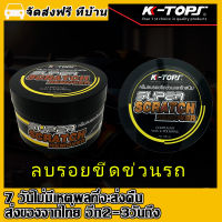 K-Tops น้ำยาลบรอยขีดข่วนรถยนต์ ครีมขัดเงาสีรถ ลบรอยขีดข่วนรถ เคลือบสีรถยนต์ น้ำยาขัดเงา น้ำยาขัดรถ คาร์โก้เช็ดรถ ยาขัดเงารถยนต์ น้ำยาลบรอยขีด 250ML