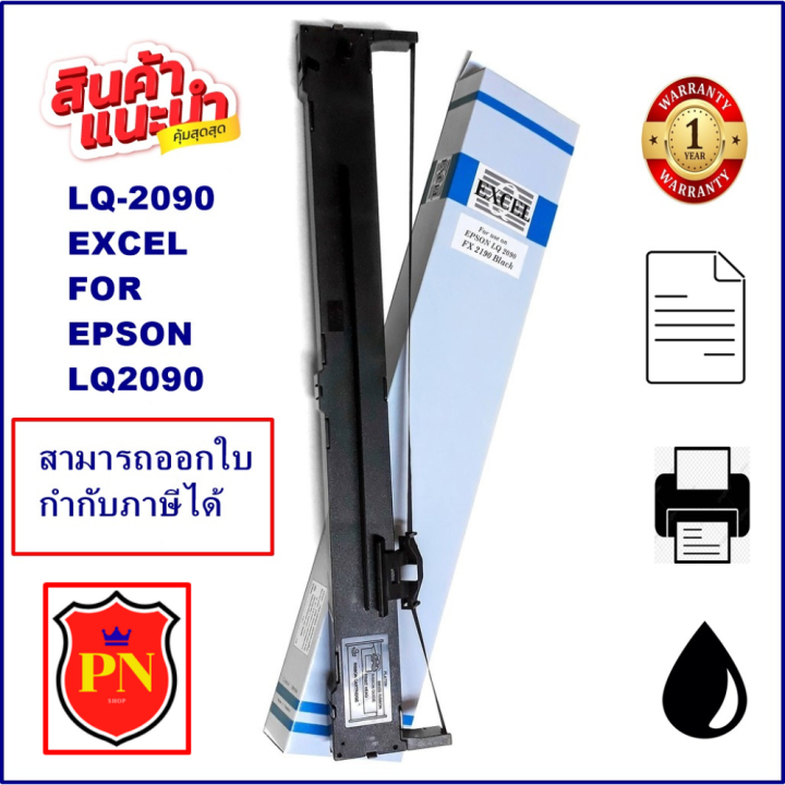 ตลับหมึกพิมพ์-epson-lq-2090-excel-ผ้าหมึกพร้อมตลับ-ribbon-สำหรับ-epson-lq-2090