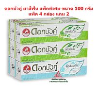 ric-m10274 ดอกบัวคู่ ยาสีฟัน แพ็คพิเศษ ขนาด 100 กรัม แพ็ค 4 กล่อง แถม 2