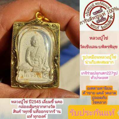 หลวงปู่ไข่ พระแท้  ปี2545 เกจิดังร่วมปลุกเสก 227 รูป  พร้อมเลี่ยมทองไมคอน พร้อมขึ้นคอ  มีกล่อง เดิมจากทางวัด  รับประกันพระแท่้