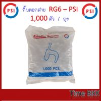 กิ๊บตอกสาย RG-6 PSI คุณภาพเกรด A  สีขาว 1,000 ตัว/ถุง