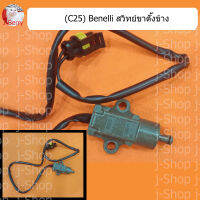(C25) Benelli​ ส​วิทช์ขาตั้ง​ข้าง