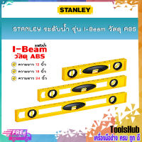 STANLEY ระดับน้ำ รุ่น I-Beam วัสดุ ABS สีเหลือง ขนาด 12 นิ้ว(42-466) , 18 นิ้ว(42-467) , 24 นิ้ว(42-468)