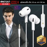 ONESAM รุ่น OS-E29 หูฟังสเตอริโอ สำหรับอุปกรณ์หัวแจ๊ค 3.5 มม. ของแท้ 100% รับประกัน 1 ปี