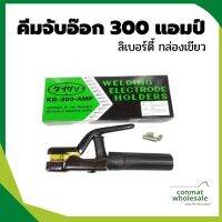 คีมจับอ๊อก 300 แอมป์ หัวเชื้อม ลิเบอร์ตี้ กล่องเขียว คีมคีบธูปเชื่อม หัวเชื่อมไฟฟ้า