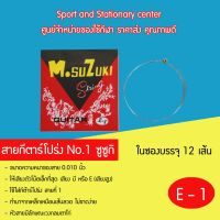 ( Wowww+++ ) สายกีตาร์โปร่ง susuki No.1-6 ซูซูกิ (1 ซอง มี 12 เส้น) ราคาถูก อุปกรณ์ ดนตรี อุปกรณ์ เครื่องดนตรี สากล อุปกรณ์ เครื่องดนตรี อุปกรณ์ ดนตรี สากล