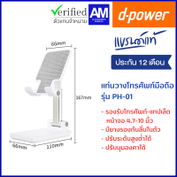 d-power แท่นวางโทรศัพท์มือถือ PH-01 ปรับระดับสูงต่ำได้ พับเก็บได้ รองรับโทรศัพท์-แทปเล็ต 4.7-10 นิ้ว รับประกัน 1 ปี