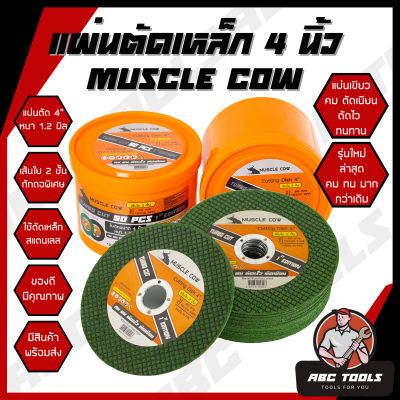 แผ่นตัดเหล็ก 4" หนา 1.2 mm. Muscle Cow ใบตัด แผ่นตัด แข็งแรง ทนทาน ตัดไว ตัดเร็ว ตัดเนี้ยบ ตัดเหล็ก ตัดสแตนเลส ใบตัดเหล็ก แผ่นตัด