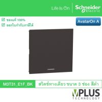 Schneider สวิตช์ทางเดียว ขนาด 3 ช่อง รุ่น AvatarOn A สีดำ M3T31_E1F_BK สวิตช์ไฟบ้าน จาก ชไนเดอร์ สวิทช์ทางเดียว Schneider Electric