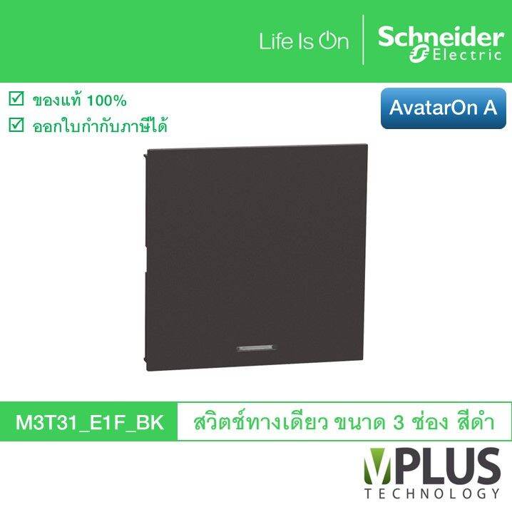 schneider-สวิตช์ทางเดียว-ขนาด-3-ช่อง-รุ่น-avataron-a-สีดำ-m3t31-e1f-bk-สวิตช์ไฟบ้าน-จาก-ชไนเดอร์-สวิทช์ทางเดียว-schneider-electric