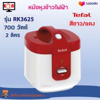 หม้อหุงข้าวไฟฟ้า ทีฟาล์ว รุ่น RK3625 ความจุ 2 ลิตร กำลังไฟ 700 วัตต์ สีขาว/แดง หม้อหุงข้าว TEFAL หม้อหุงข้าวอุ่นทิพย์ หม้อนึ่ง หม้ออุ่นทิพย์