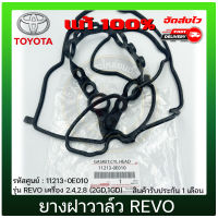 ยางฝาวาล์ว รีโว้ แท้ ยี่ห้อ TOYOTA รุ่น REVO เครื่อง 2.4,2.8 (2GD,1GD) รหัส (11213-0E010) ของแท้ มีประกัน