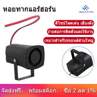 [happy time Auto] แตรรถ แตรไฟฟ้า 12v แบบดังมาก แตรรถยนต์