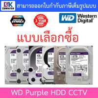 WD Purple 3.5" HDD CCTV (สีม่วง) 1 / 2 / 4 / 6 / 8 / 10TB ( WD10PURZ / WD23PURZ / WD43PURZ / WD63PURZ / WD84PURZ / WD101PURP ) - แบบเลือกซื้อ รับประกัน 3 ปี TRUSTED BY SYNNEX BY DKCOMPUTER